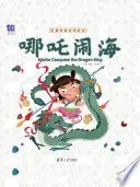 《哪吒闹海》读书分享 封面