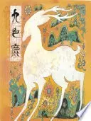 《九色鹿》读书分享 封面