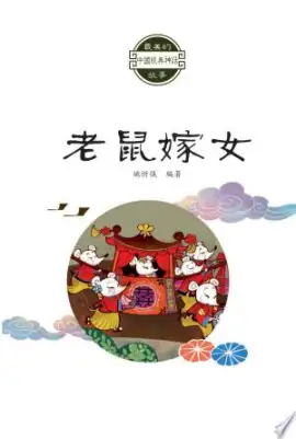 《老鼠嫁女》读书分享 封面
