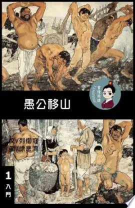 《愚公移山》读书分享 封面
