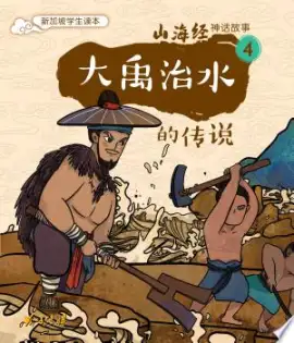 《大禹治水》读书分享 封面