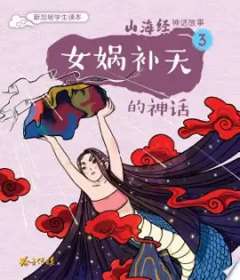 《女娲补天》读书分享 封面