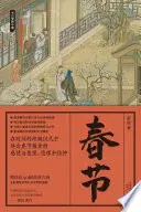 《春节》读书分享 封面