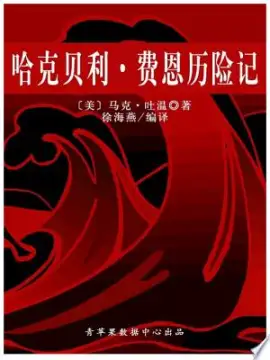 《哈克贝利·费恩历险记》读书分享 封面