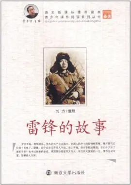 《雷锋的故事》读书分享 封面