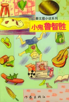 《小鬼鲁智胜》读书分享 封面