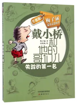 《戴小桥和他的哥们儿》读书分享 封面