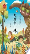《大林和小林》读书分享 封面