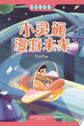 《小灵通漫游未来》读书分享 封面