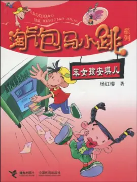《笨女孩安琪儿》读书分享 封面