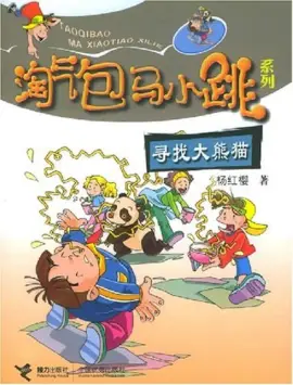 《寻找大熊猫》读书分享 封面