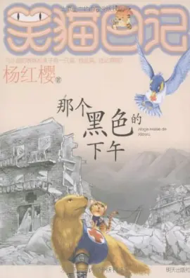 《那个黑色的下午》读书分享 封面
