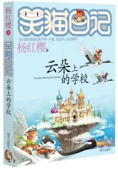 《云朵上的学校》读书分享 封面