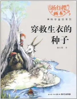 《穿救生衣的种子》读书分享 封面