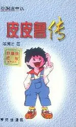 《皮皮鲁传》读书分享 封面