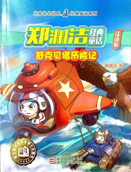 《舒克贝塔历险记》读书分享 封面