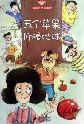 《五个苹果折腾地球》读书分享 封面