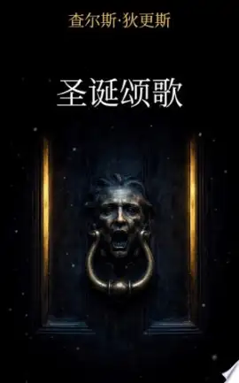 《圣诞颂歌》读书分享 封面