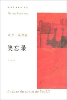 《笑忘录》读书分享 封面