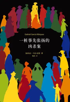 《一桩事先张扬的凶杀案》读书分享 封面