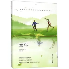 童年读书分享
