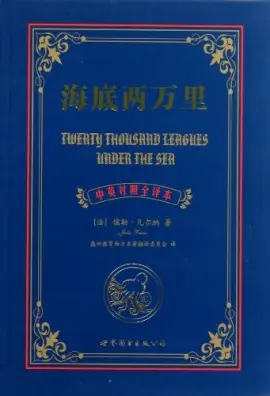 海底两万里读书分享