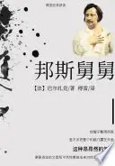 《邦斯舅舅》读书分享 封面
