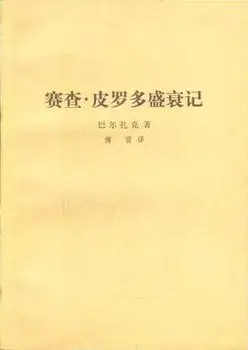 《赛查·皮罗多盛衰记》读书分享 封面