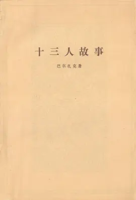 《十三人故事》读书分享 封面