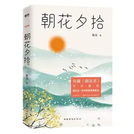 朝花夕拾读书分享