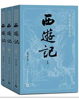 西游记读书分享