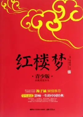 红楼梦读书分享