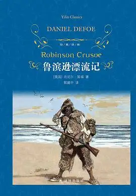 鲁滨逊漂流记读书分享 封面