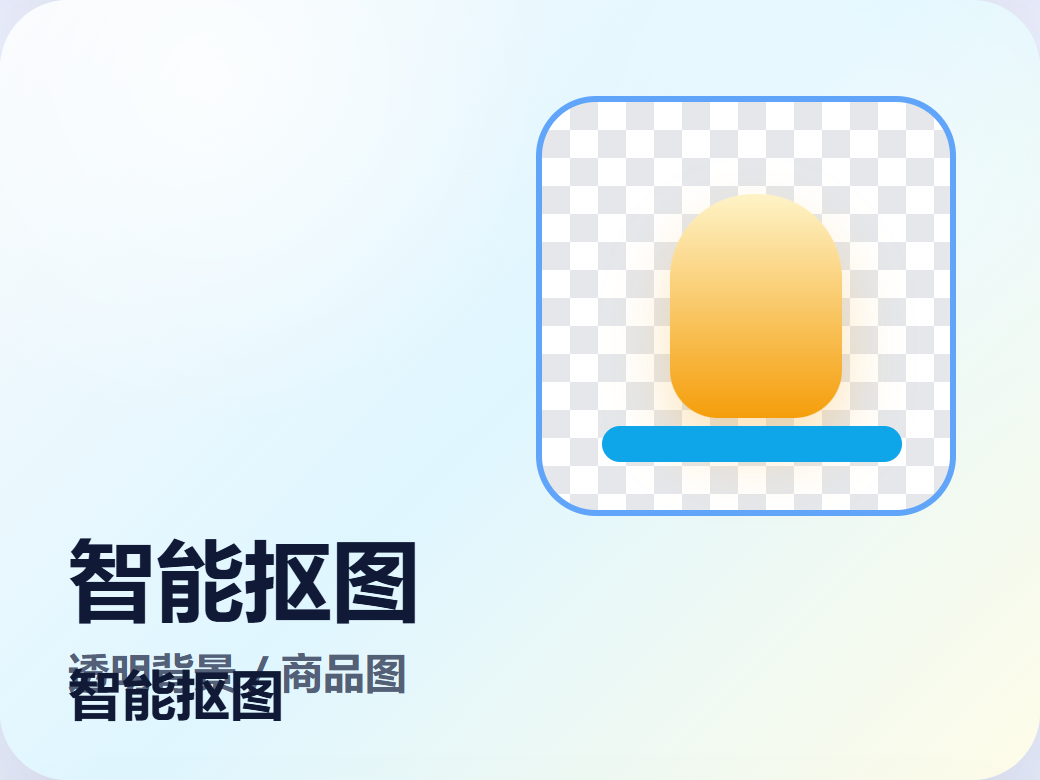 智能抠图模板