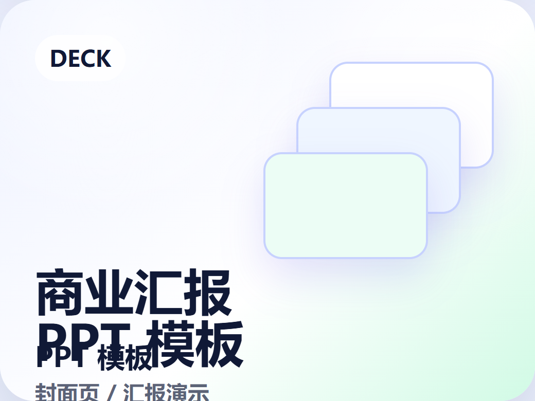 PPT 模板