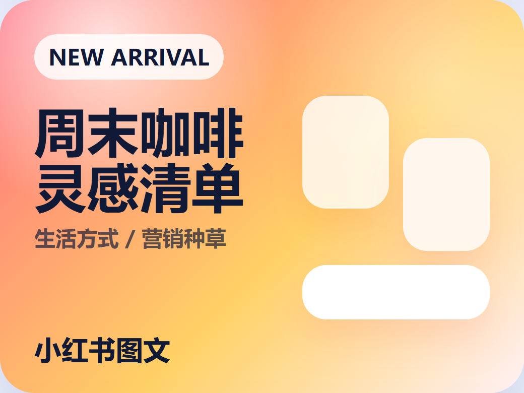 小红书图文模板