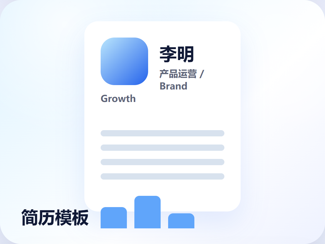 简历模板