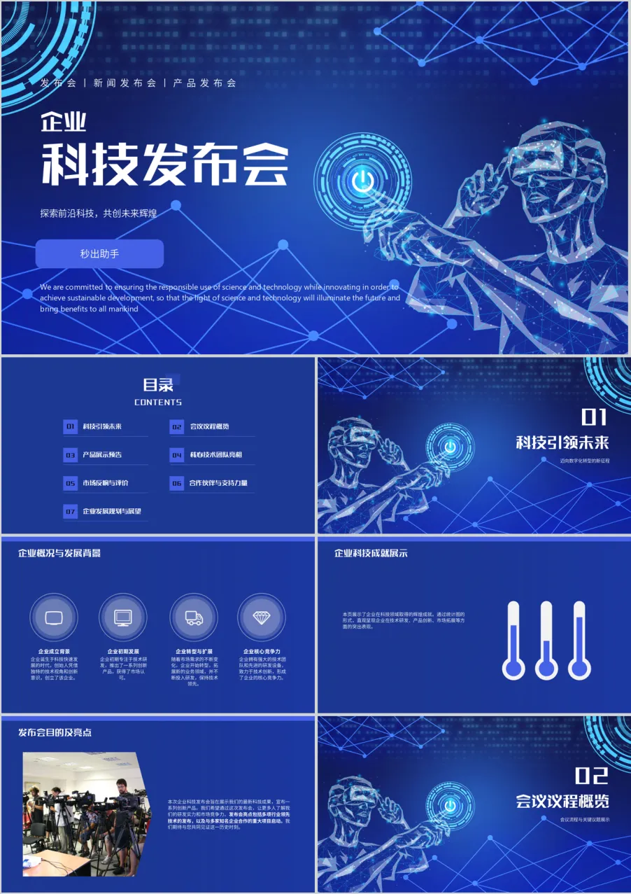 企业科技产品发布会 PPT 模板