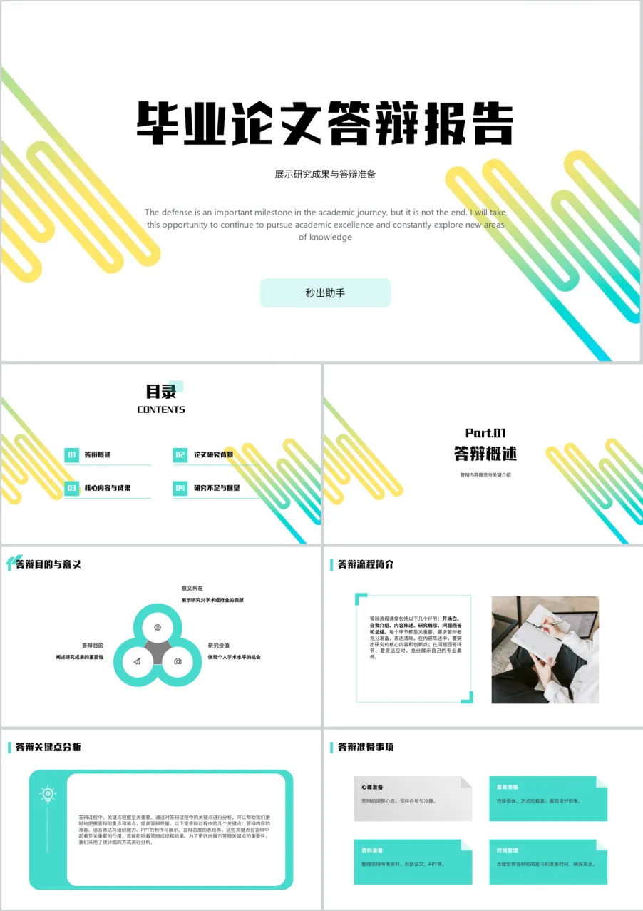 毕业论文研究答辩 PPT 模板