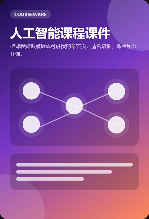 人工智能课程课件 PPT 示例页