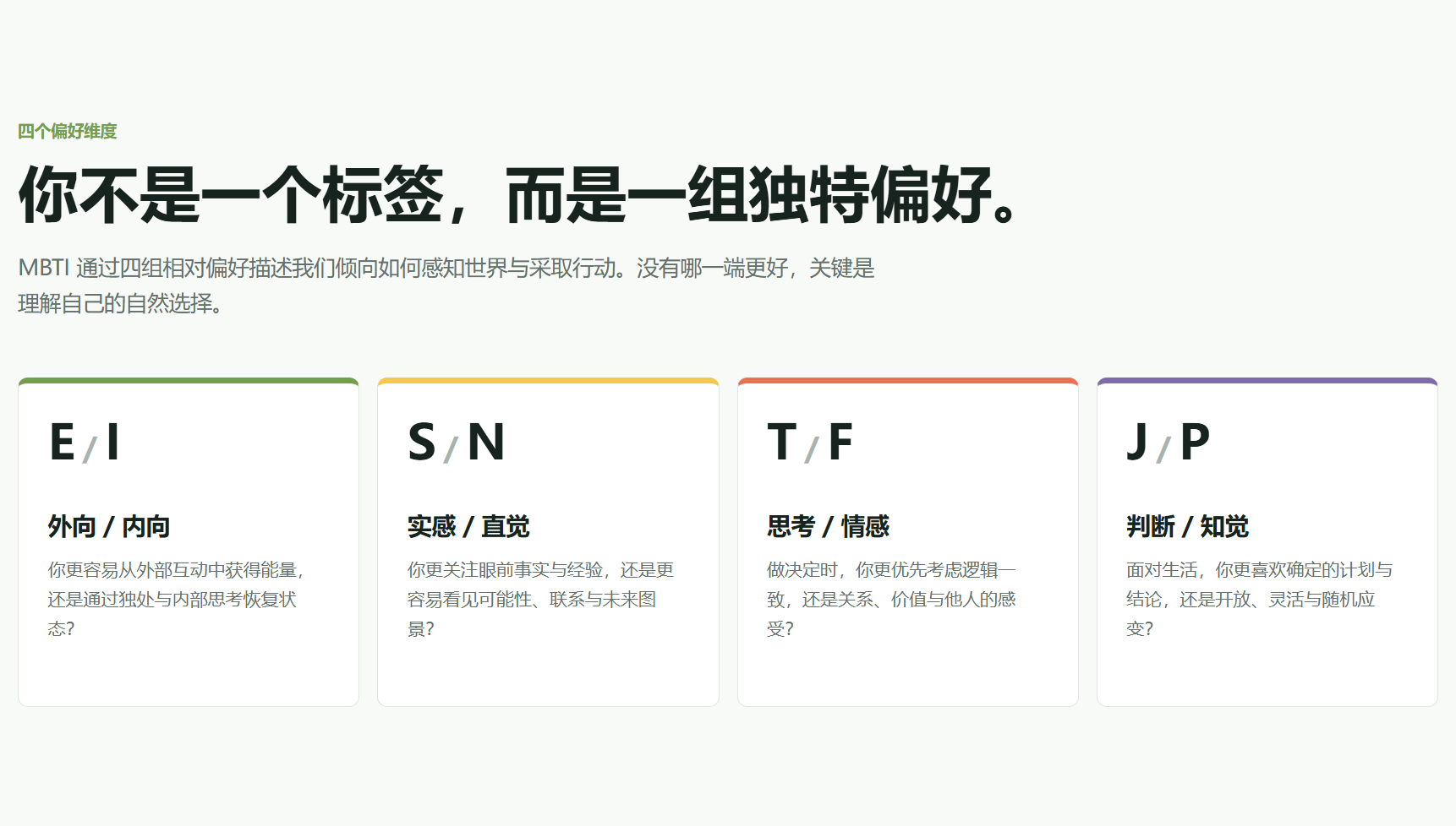 MBTI 的 E与I、S与N、T与F、J与P 四组人格偏好维度说明