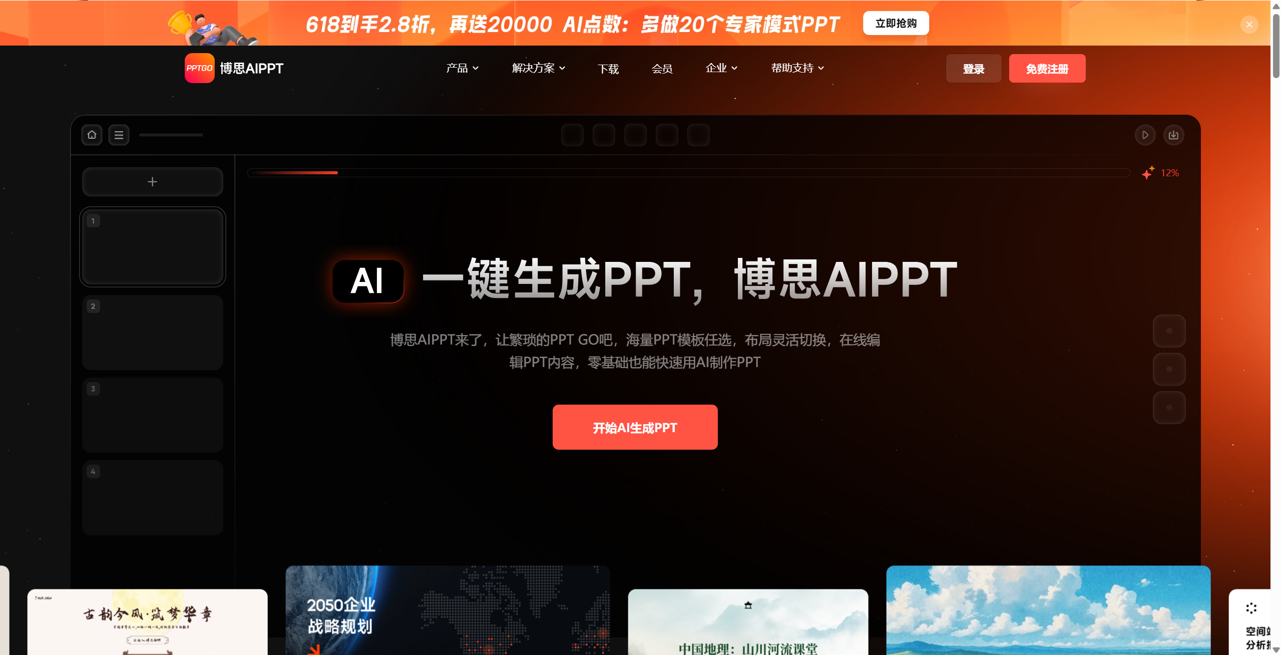 博思 AIPPT 工具界面