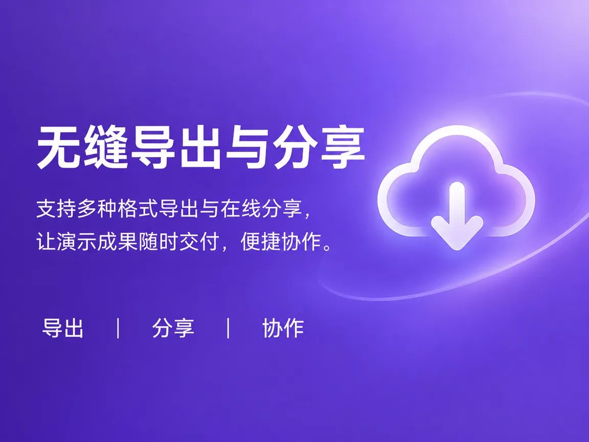 PPT 无缝导出与分享