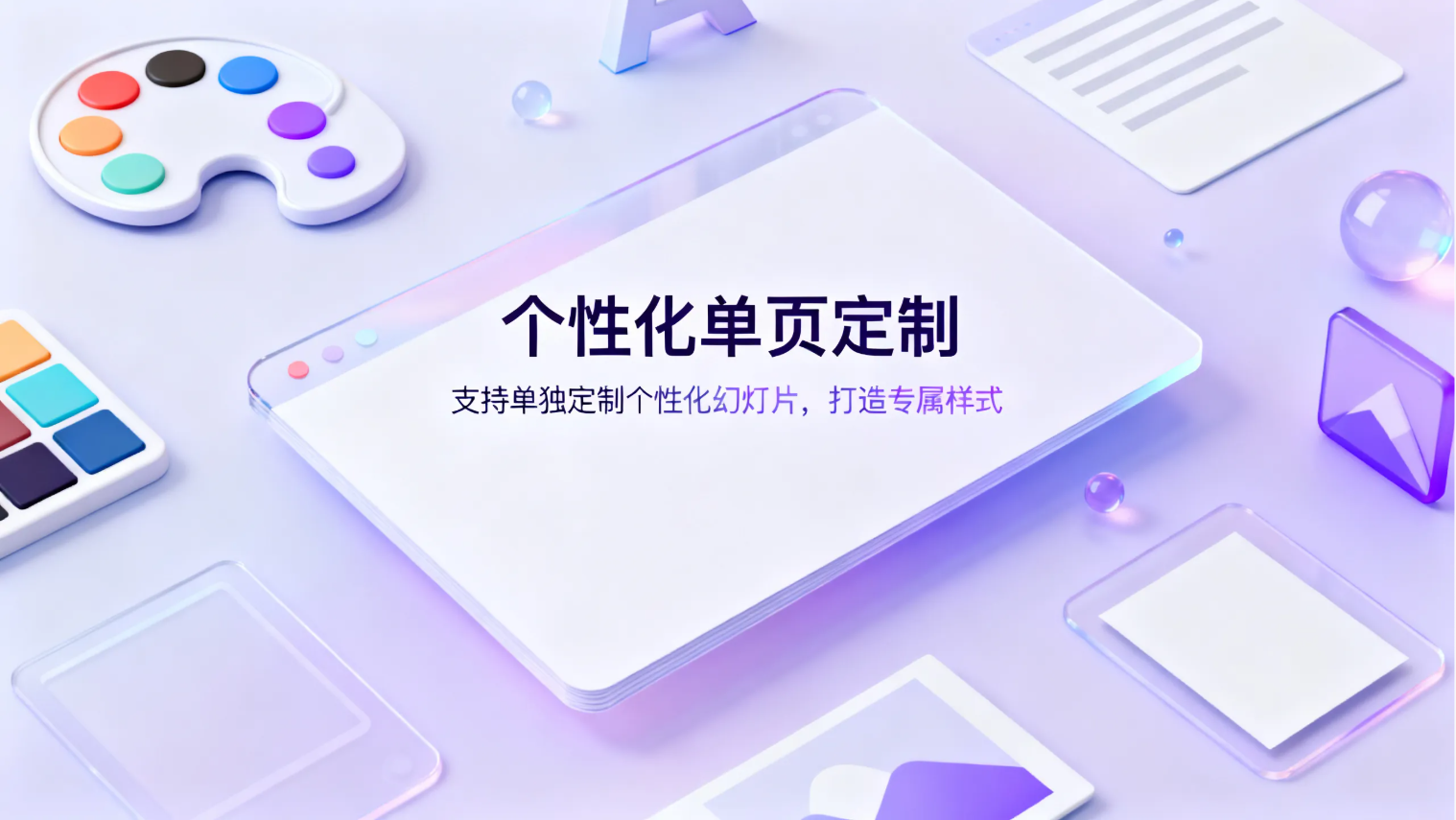 个性化 PPT 单页定制