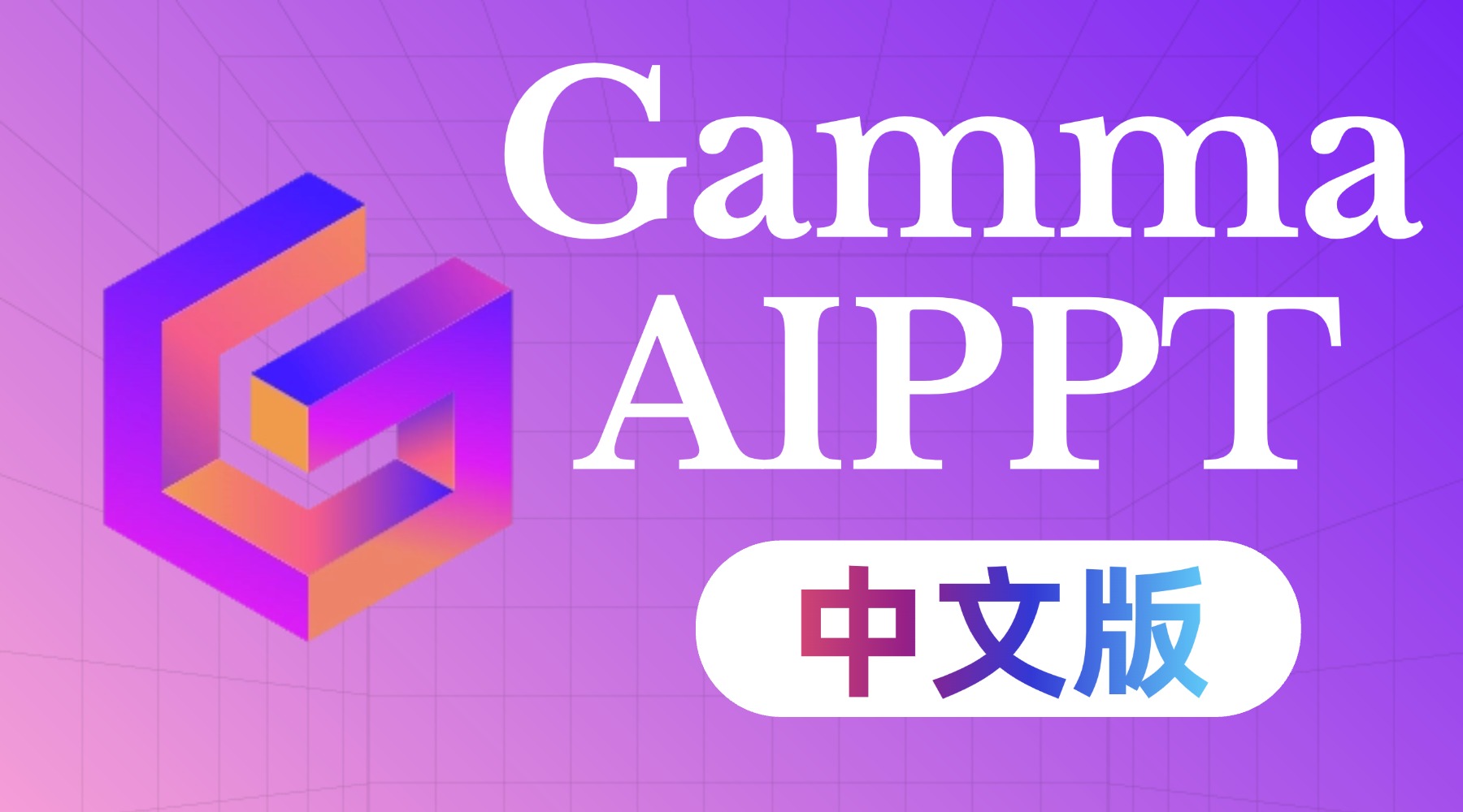 Gamma PPT Chinese Version AI presentation generator