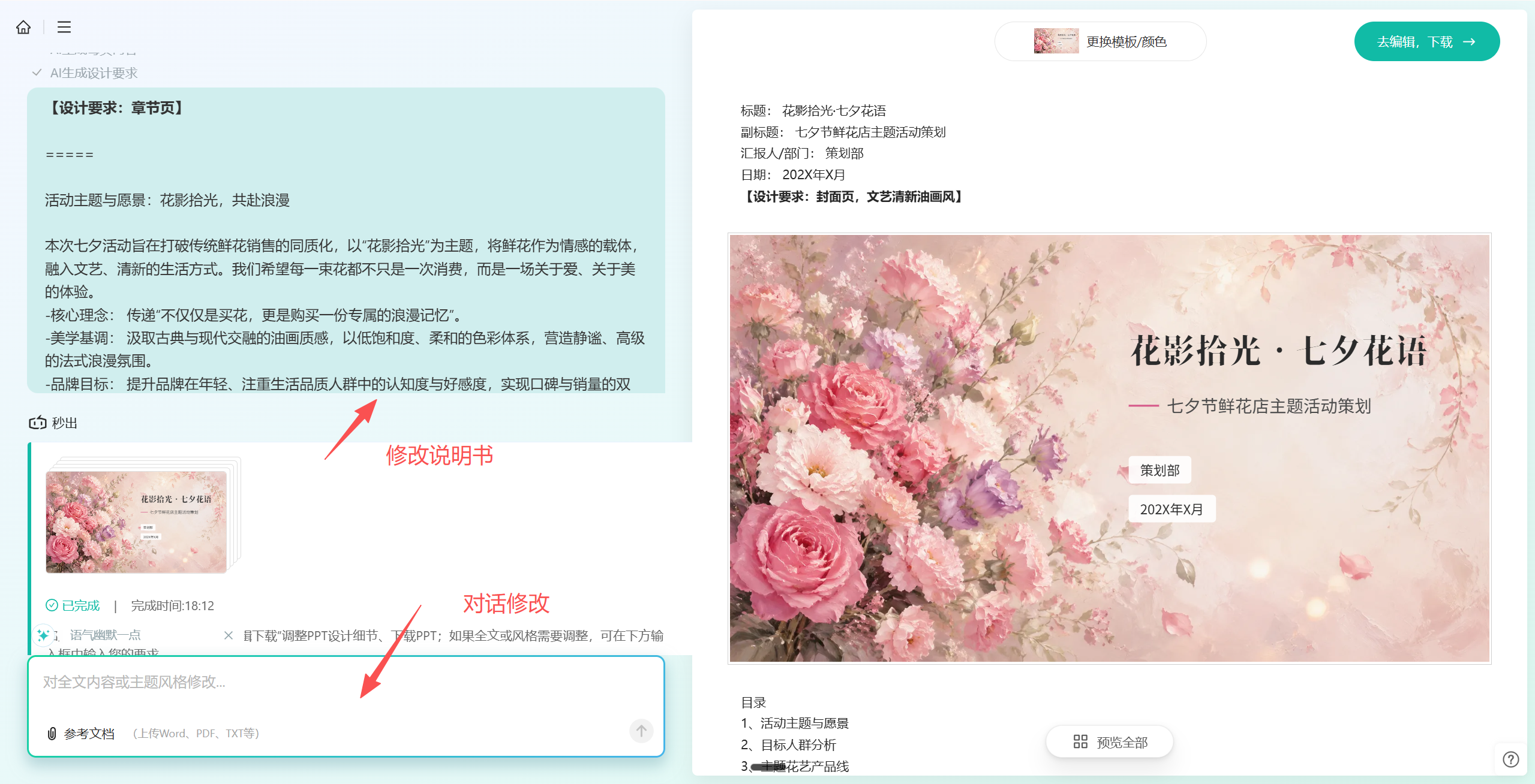 修改说明书并通过AI对话调整PPT