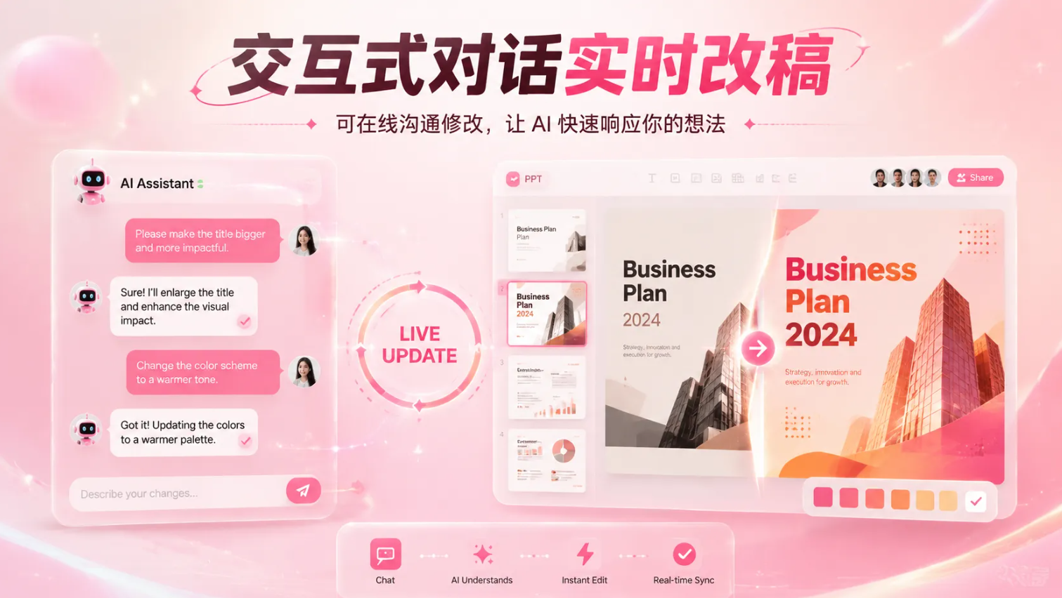 通过 AI 对话实时修改 PPT 标题和配色