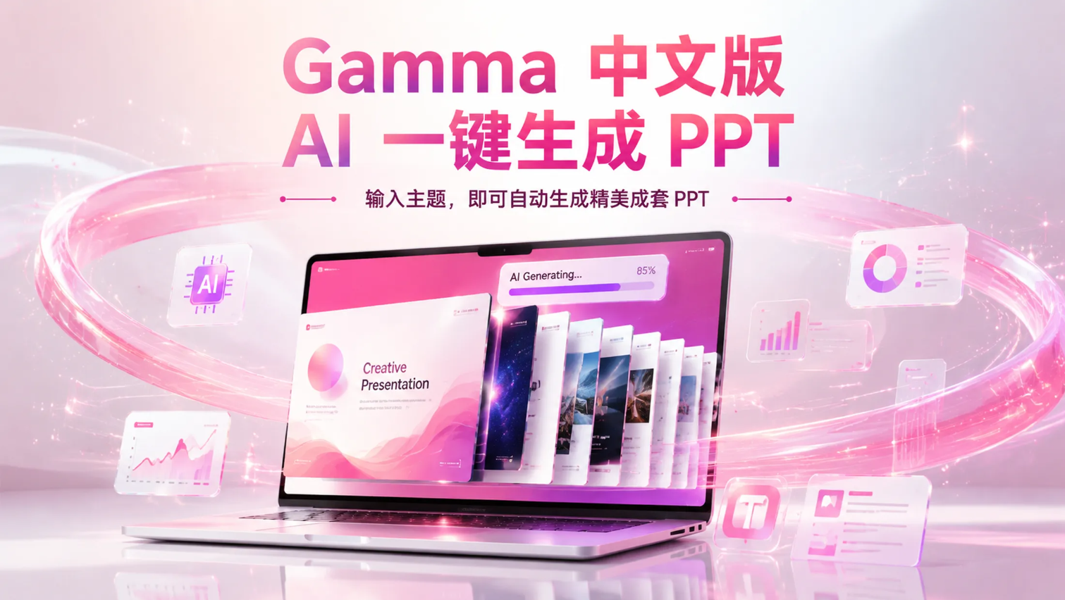 GammaPPT AI 一键生成完整演示文稿