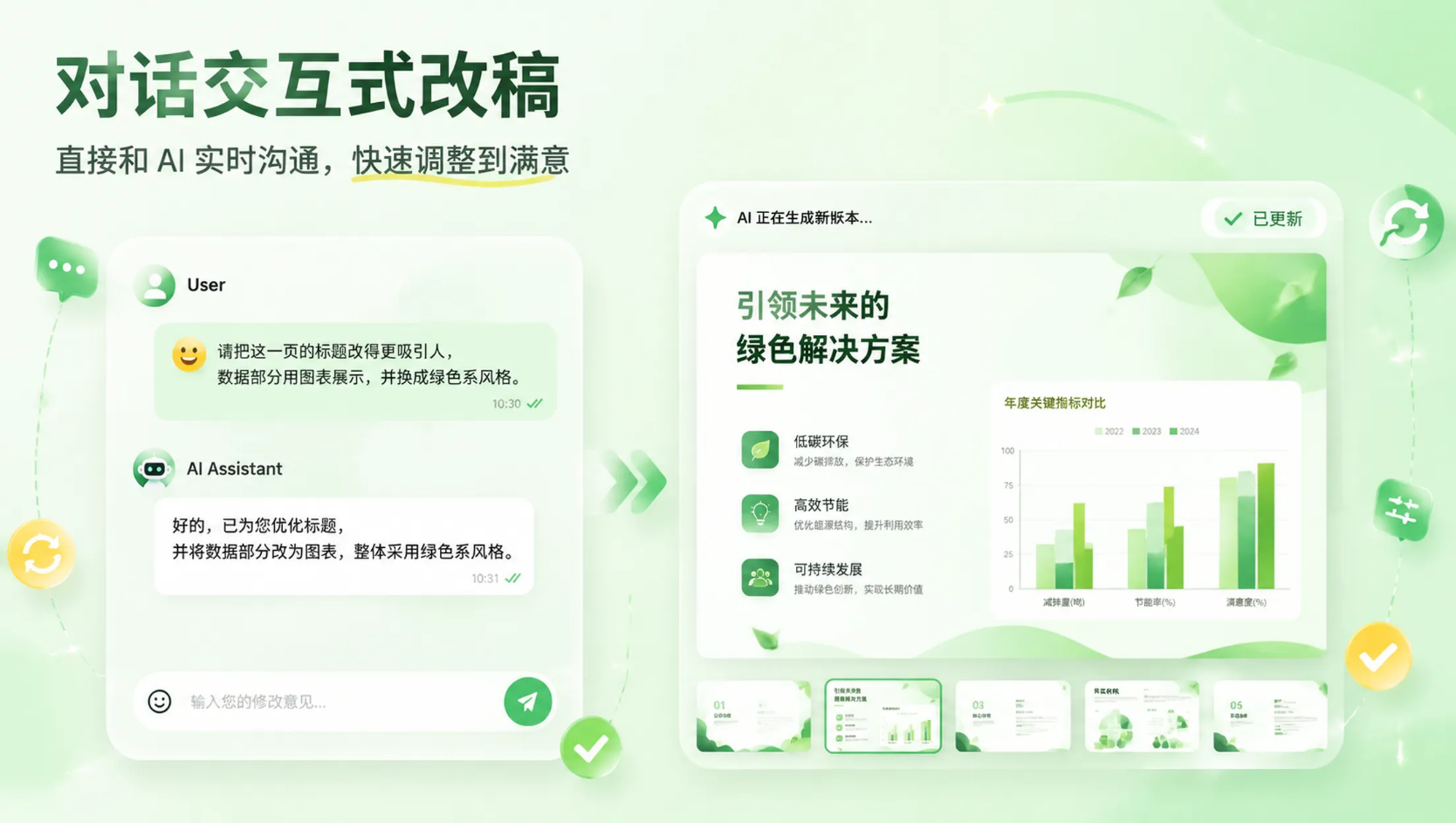 通过对话与 AI 实时修改 PPT