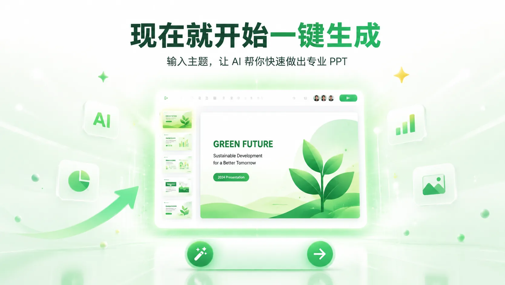 输入主题后由 AI 一键生成专业 PPT
